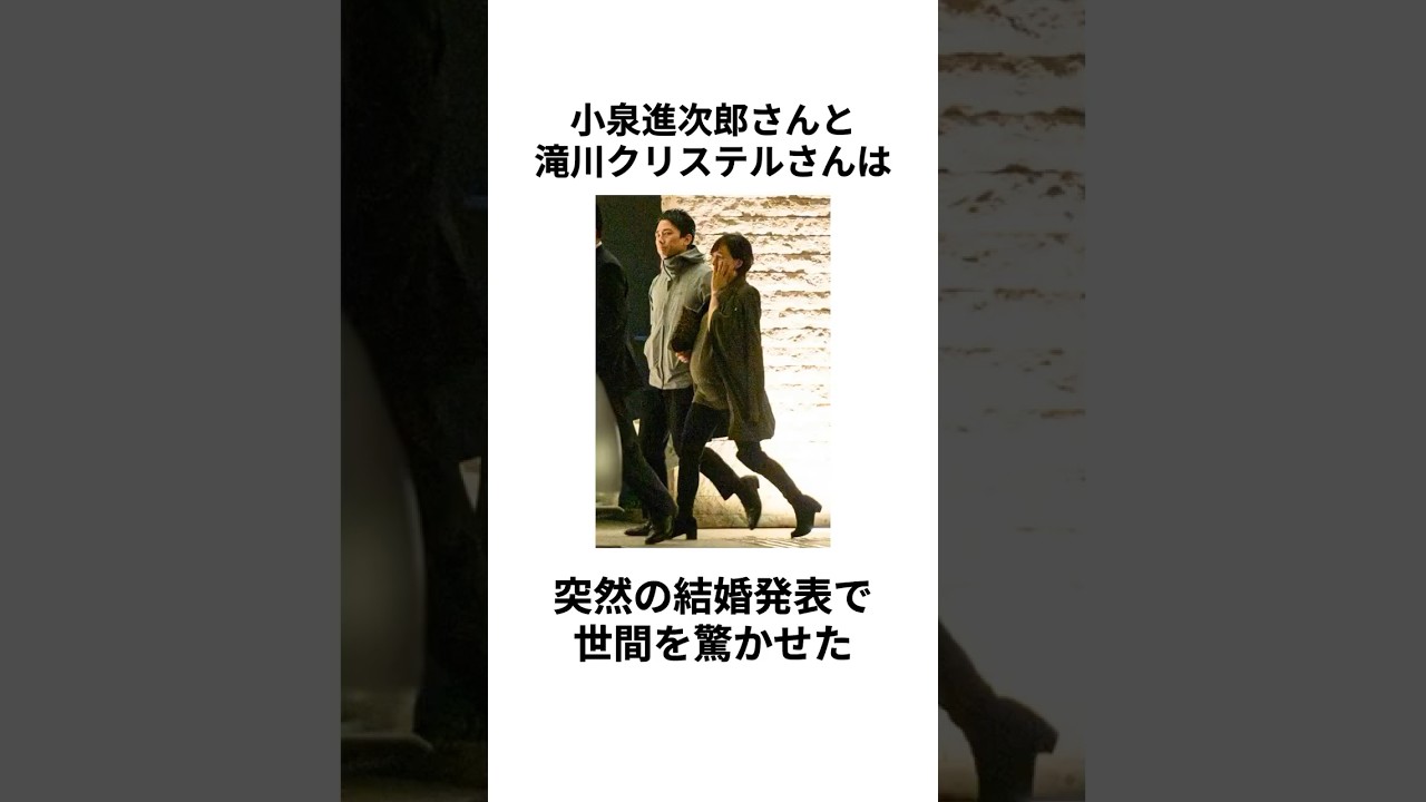 【超電撃婚】小泉進次郎さんと滝川クリステルさんの結婚に関する雑学 #shorts #小泉進次郎 #滝川クリステル #結婚 #熱愛 #交際 #電撃婚 #小泉孝太郎
