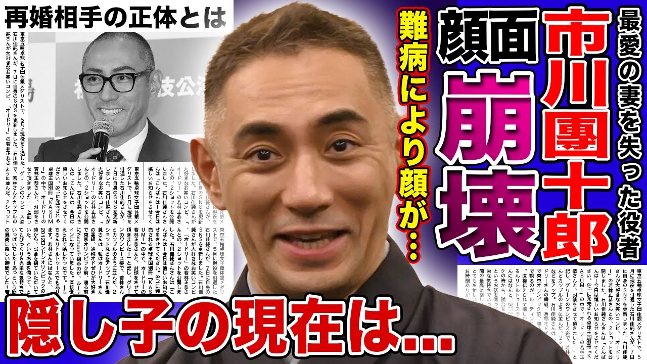 【衝撃】市川團十郎の顔が崩壊...難病により膨れ上がった悲惨な姿に驚きを隠せない！『歌舞伎界のプリンス』と言われる役者の隠し子の現在...ついに子供が認めた再婚相手の正体に言葉を失う！