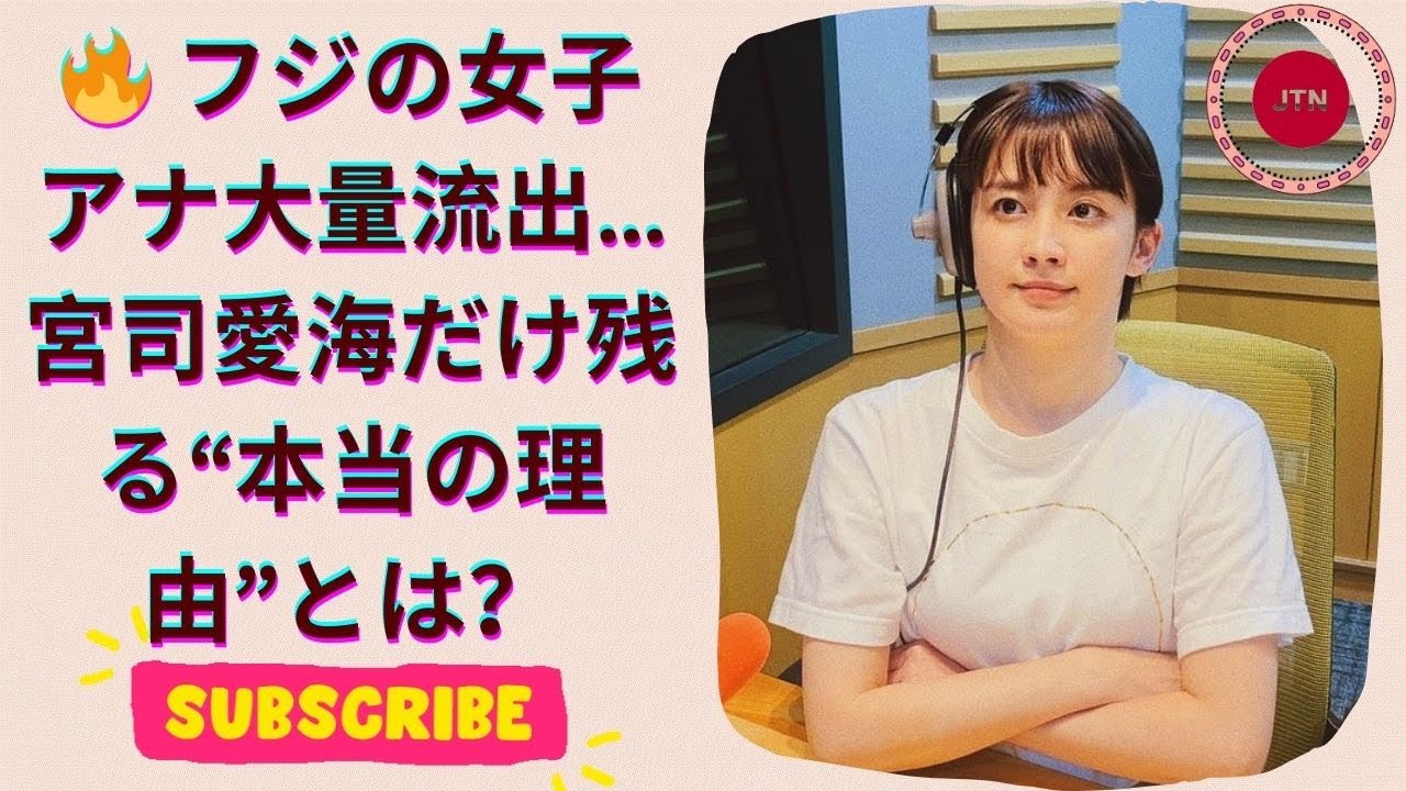 お台場の長澤まさみ 宮司愛海アナが際立つ理由とは？ フジの女子アナ大量退社の真相に迫る！