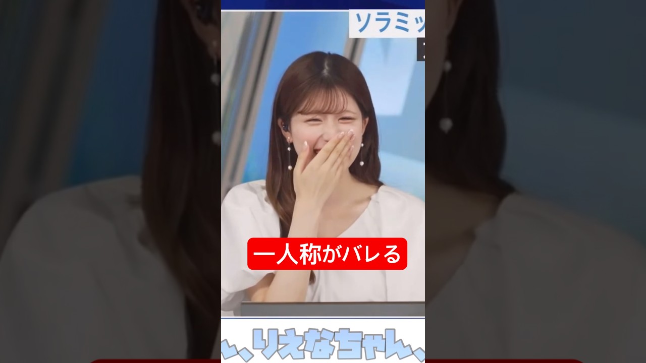お天気お姉さんの一人称はまさかの...#小林李衣奈 #りえな　#アナウンサー #ウェザーニュース