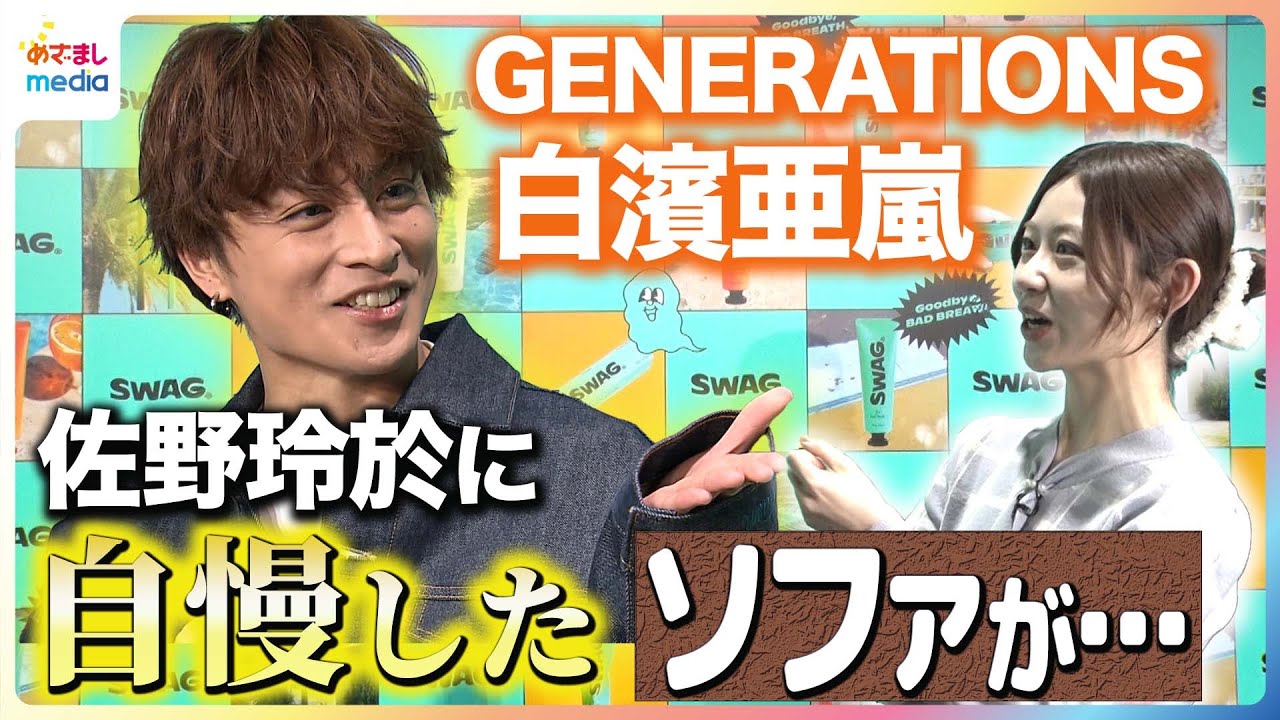 GENERATIONS 白濱亜嵐 佐野玲於へお気に入りソファを自慢もまさかの指摘で“開いた口がふさがらない” 自宅で“歯がゆい思い”で栽培中「できるまで焼酎のソーダ割りしか…」めざまし未公開インタ