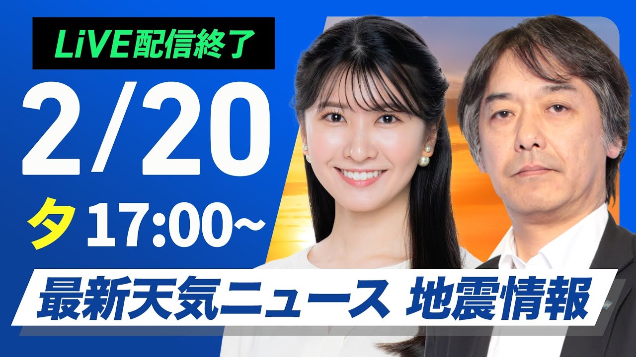 【ライブ配信終了】再び寒波襲来 最新天気ニュース・地震情報2025年2月20日(木)／日本海側を中心とした雪と全国的な寒さが続く〈ウェザーニュースLiVEイブニング・駒木結衣／宇野沢達也〉