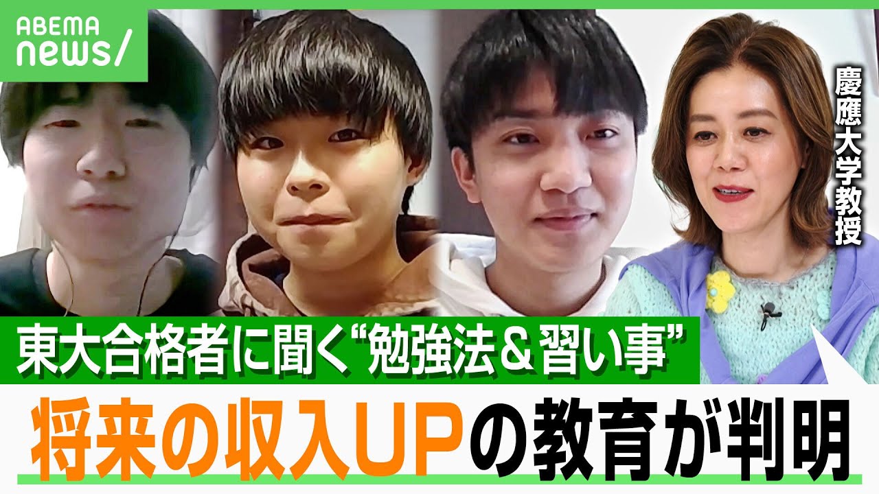 【お金稼げる教育】東大現役合格者に聞く「子ども時代に何をした？」勉強法と習い事とは…「収入上げるのはスポーツやリーダー経験」｜アベヒル