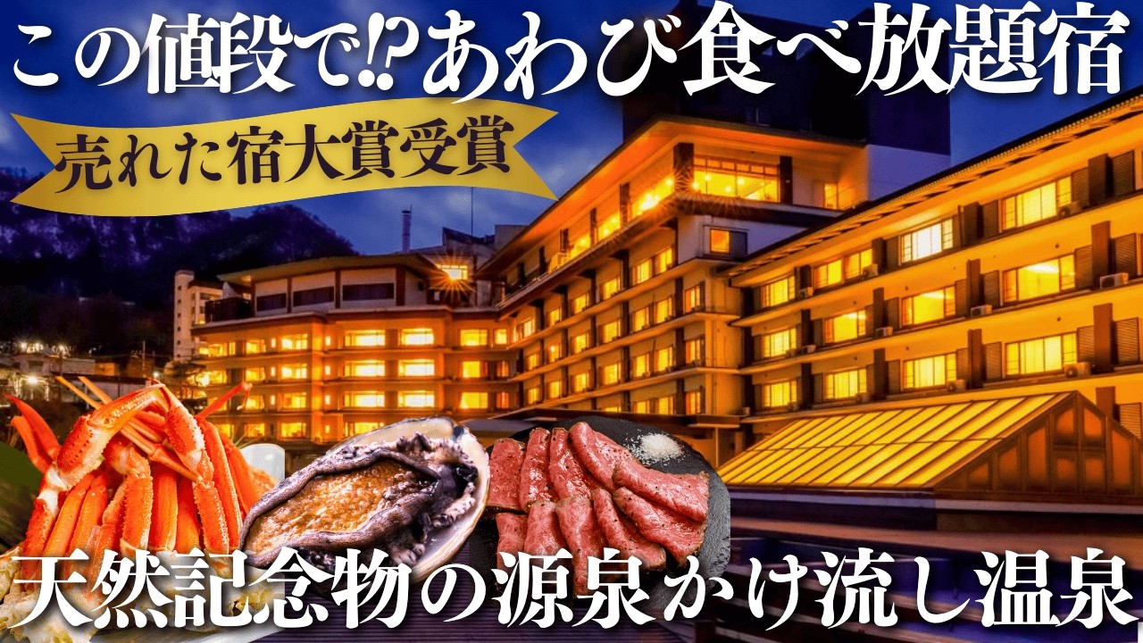【破格】アワビもカニも金目鯛も！コスパ最強なのに豪華すぎるビュッフェ。圧倒的な大規模の源泉かけ流し温泉で癒される宿