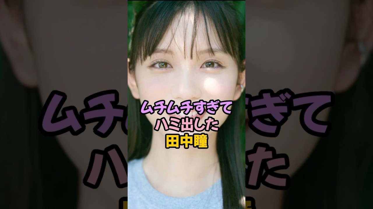 ムチムチすぎた田中瞳 #女子アナ #shorts