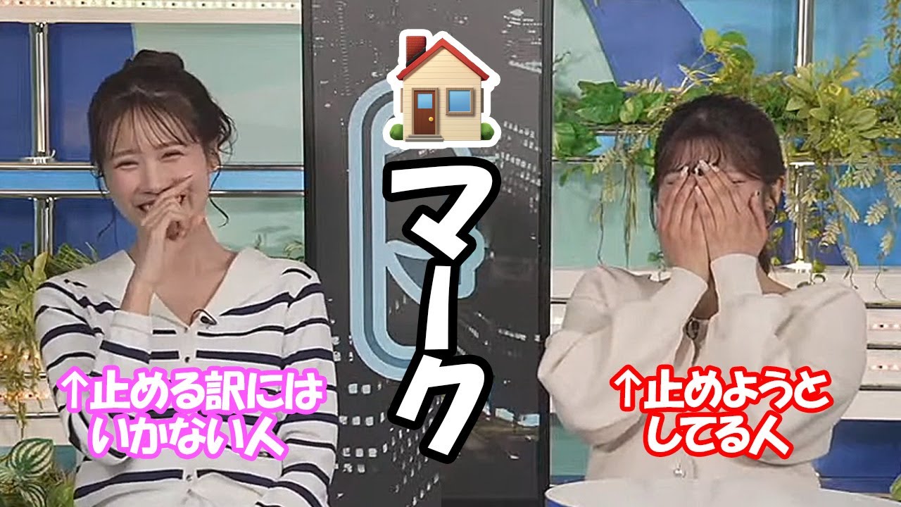 【岡本結子リサ・戸北美月】おうちマークを卒業しようとしてる後輩と視聴者を野宿させるわけには行かないから止められない先輩