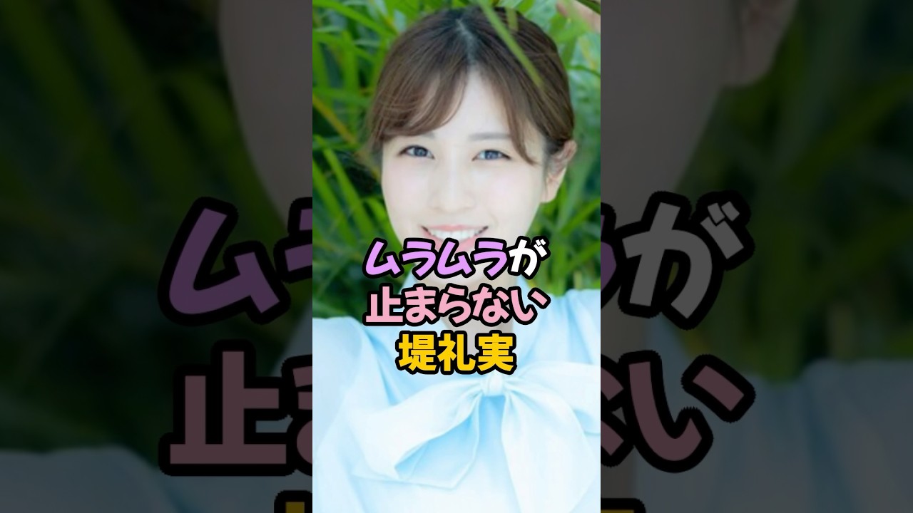 ムラムラが止まらない堤礼実 #女子アナ #shorts