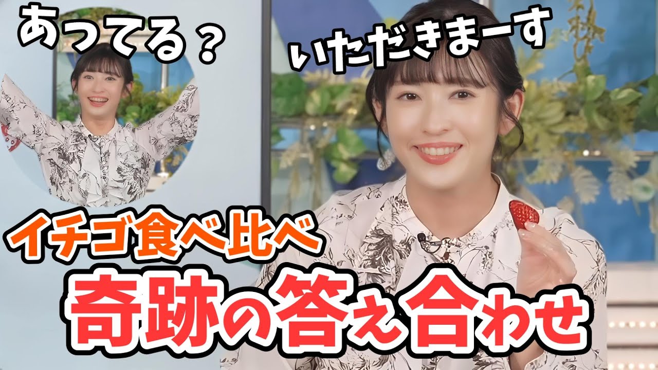 【山岸愛梨】最後に微妙な空気になるあいりんのイチゴ食べ比べチャレンジ【ウェザーニュース切り抜き】