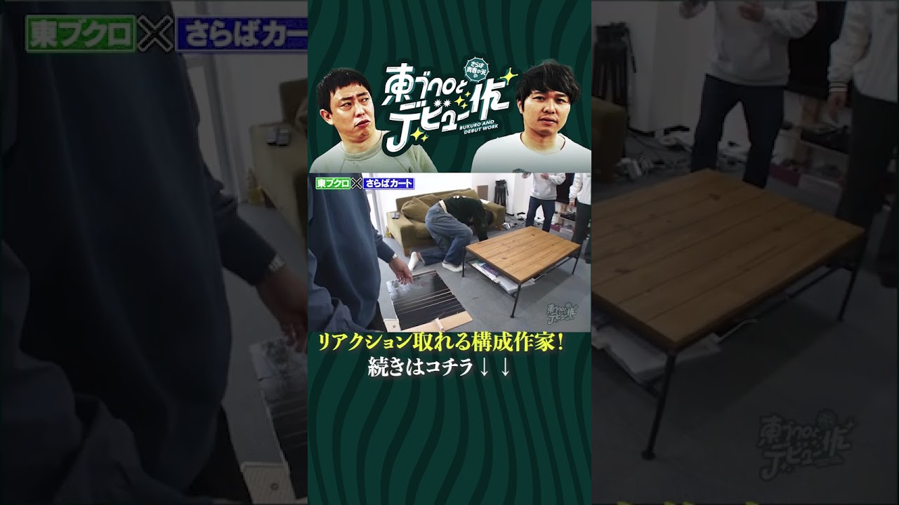 リアクション芸人ならぬリアクション作家！？　#さらば青春の光 #さらば #東ブクロ #森田哲矢 #ブクデビ #shorts #切り抜き