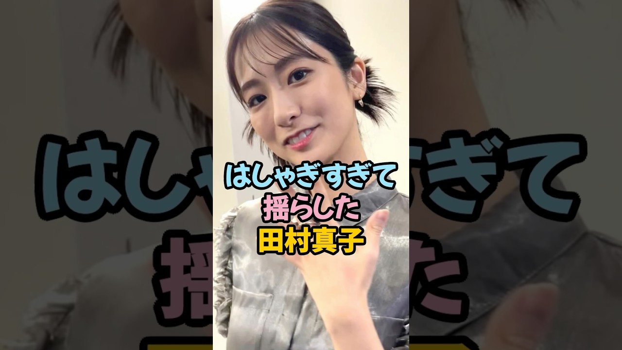はしゃぎすぎて揺らした田村真子 #女子アナ #shorts