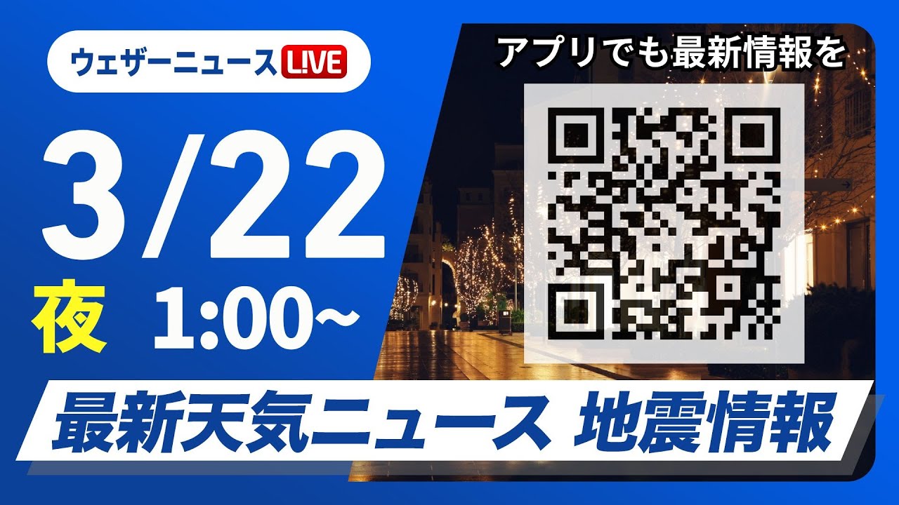 【ライブ】最新天気ニュース・地震情報　2025年3月22日(土)1:00〜／西日本から関東は20℃超の暖かさ〈ウェザーニュースLiVE〉