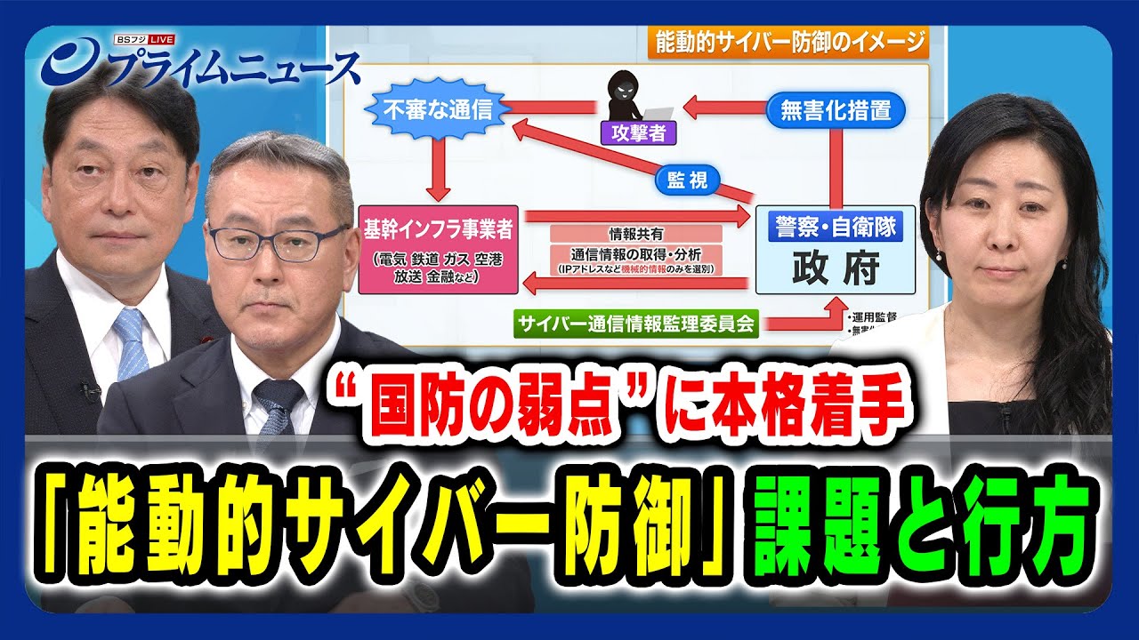 【“国防の弱点”に本格着手】「能動的サイバー防御」課題と行方 小野寺五典×久江雅彦×増田幸美 2025/03/21放送＜後編＞