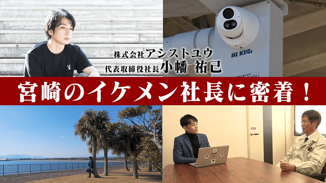 【宮崎】カメラで安心安全を届ける若手社長の1日に密着！
