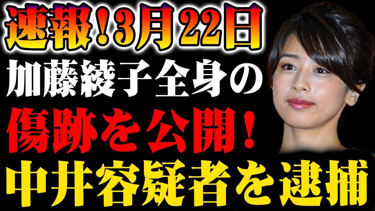 【速報】加藤綾子の全身の痕跡公開、中井容疑者逮捕の展開！