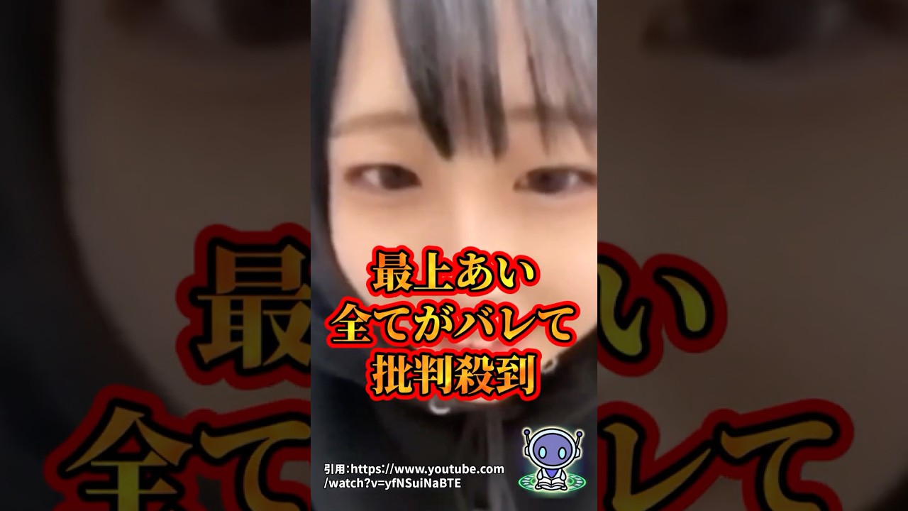 最上あい、全てがバレて批判殺到！？　#shorts