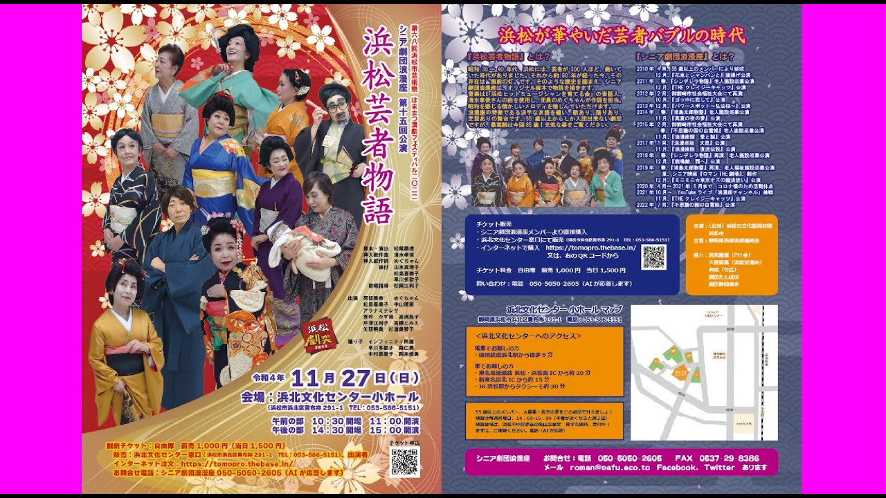 シニア劇団浪漫座 2022『浜松芸者物語』