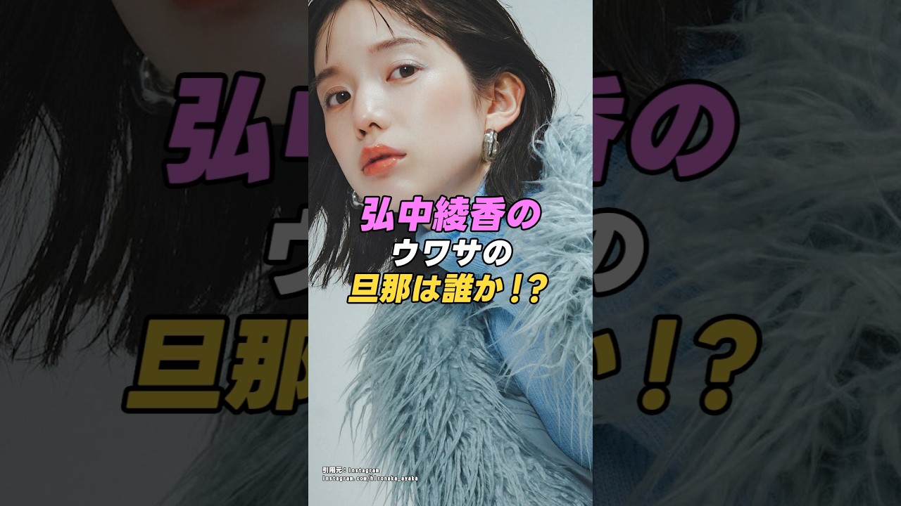 【 #弘中綾香】天真爛漫女子アナ弘中綾香の旦那は誰か！？｜女性活躍応援大臣 #shorts #アイドル #美女 #雑学