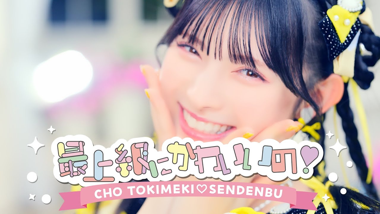 超ときめき♡宣伝部 / 「最上級にかわいいの！」Music Video