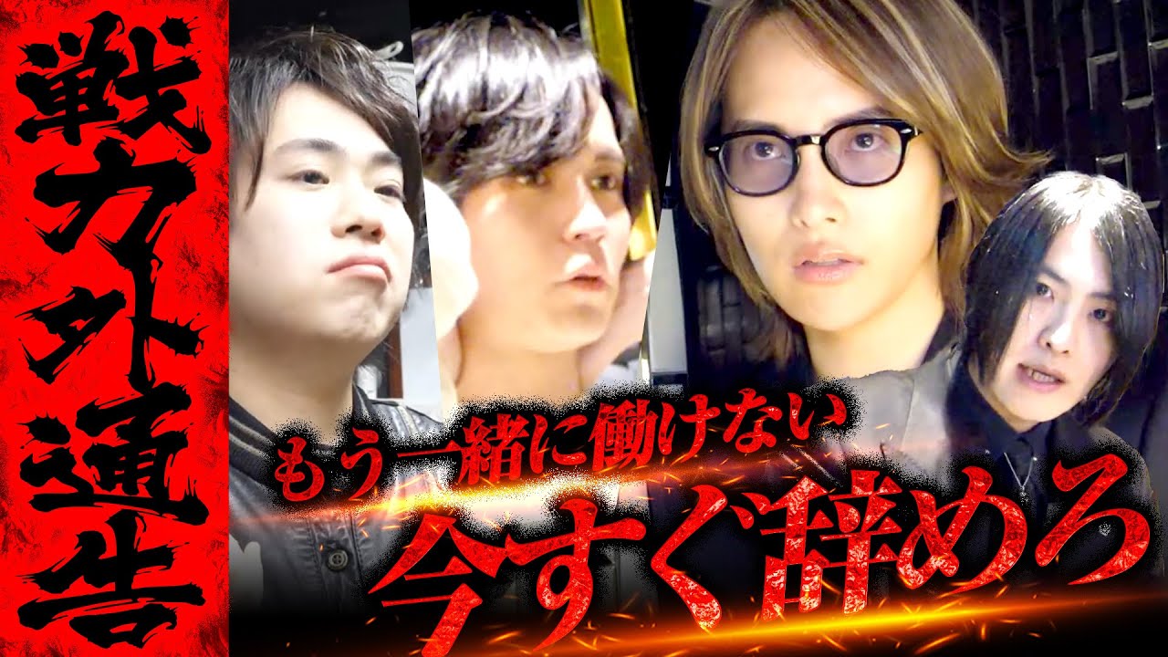 【即刻退店】仕事舐めんなよ！戦力外通告からまさかの展開に！？