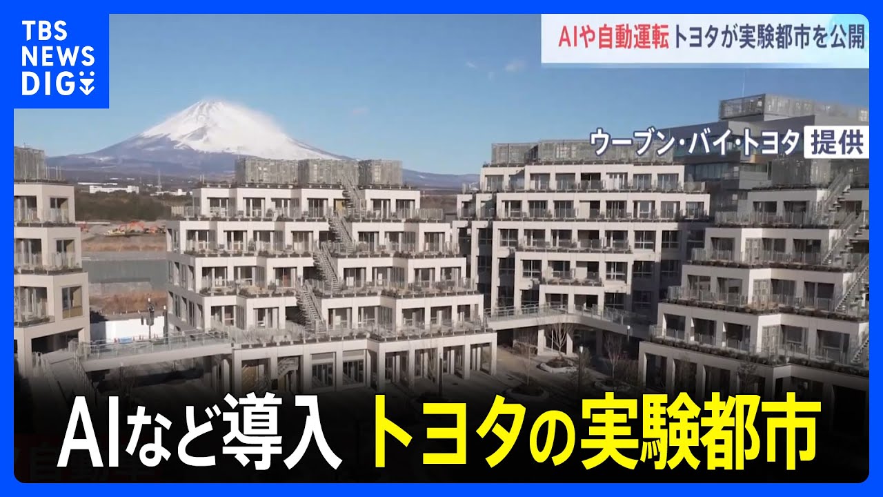 トヨタ　ウーブン・シティを公開　AIや自動運転などの先端技術を生活に導入｜TBS NEWS DIG