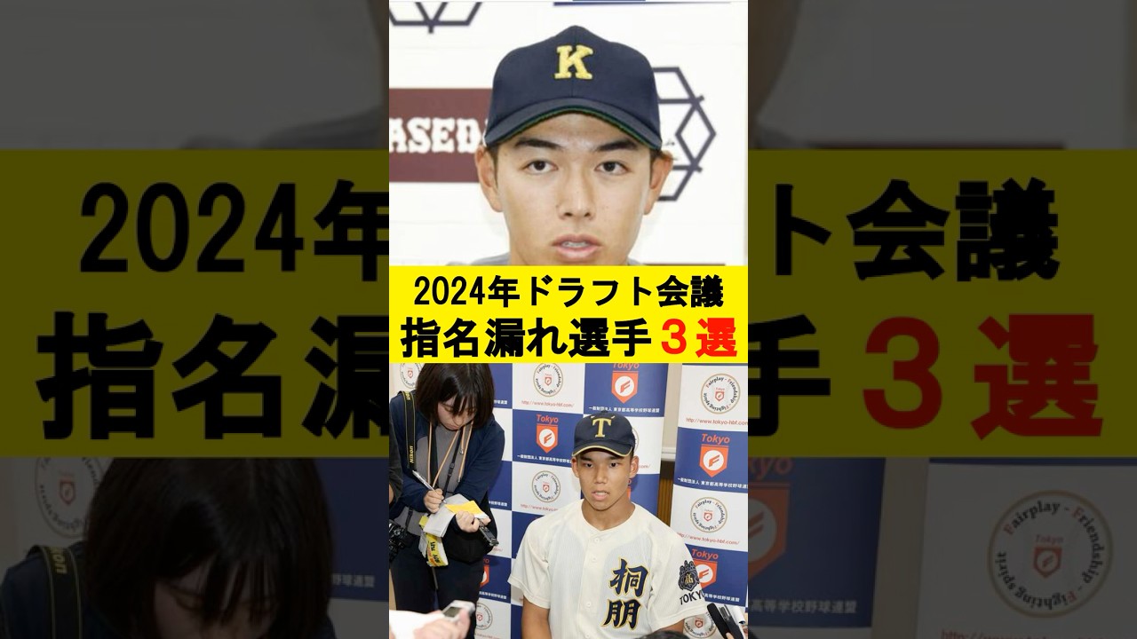 【プロ野球】2024年ドラフト会議、指名漏れ選手3選#shorts  #プロ野球 #プロ野球 #ドラフト2024 #指名漏れ #森井翔太郎 #清原正吾 #知念大成 #メジャー挑戦 #プロ野球ニュース