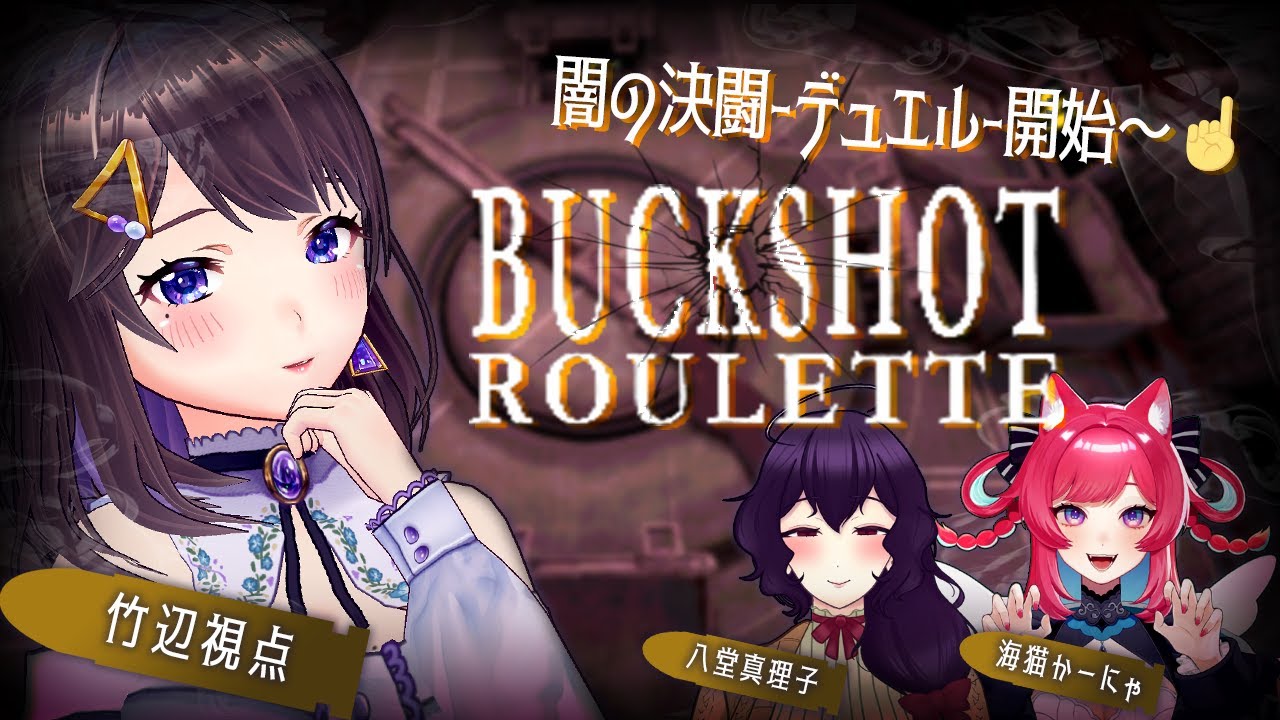 【#vtuber  】闇の決闘 - デュエル - 開始～！【#BuckshotRoulette】