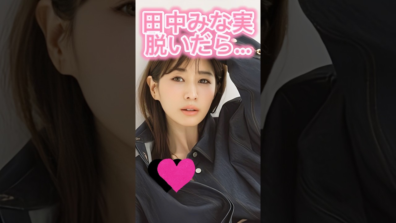ピタ止め3枚狙ってね#田中みな実 #shorts