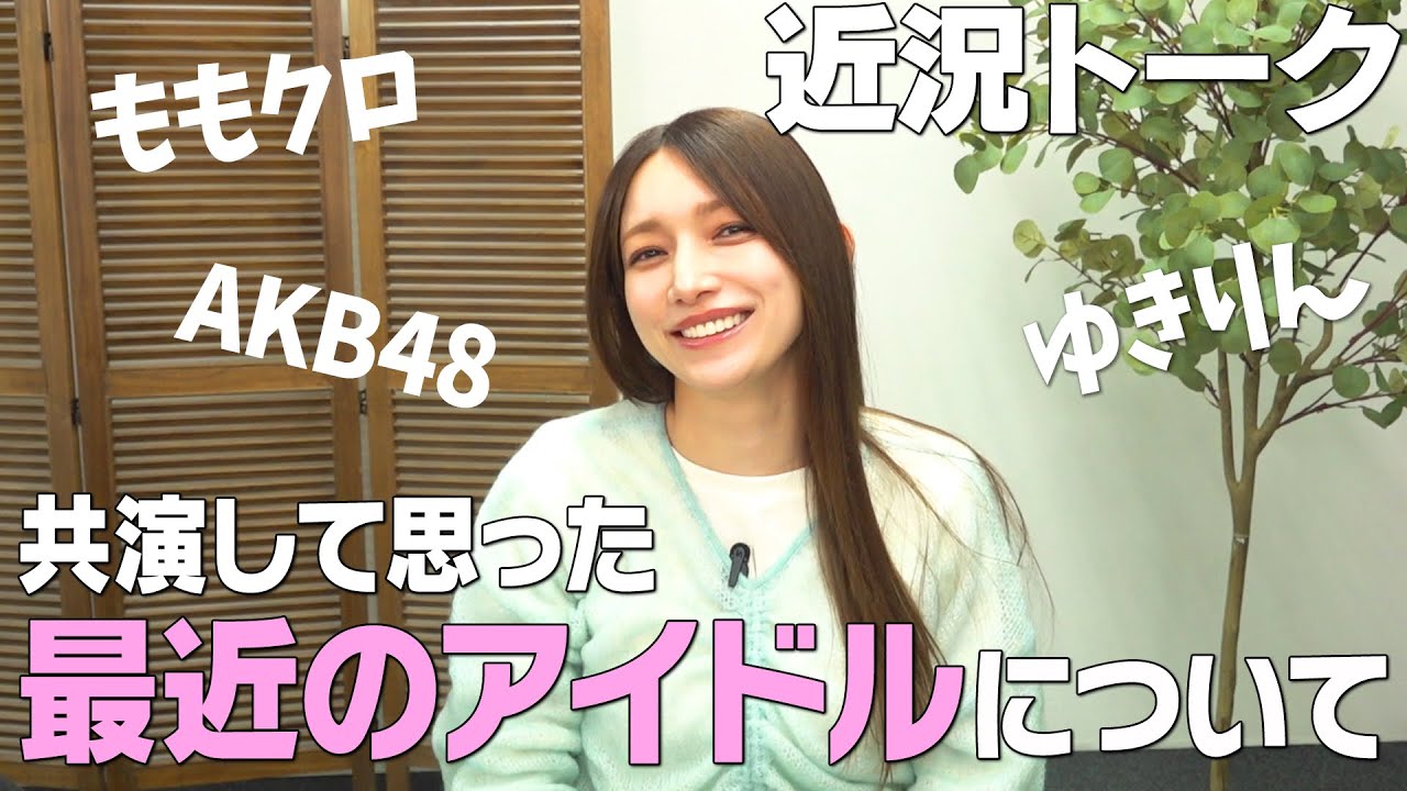 【近況トーク＆舞台裏】後藤真希の最近共演したアイドルについて話しました【AKB48 | ももいろクローバーZ | ゆきりん】
