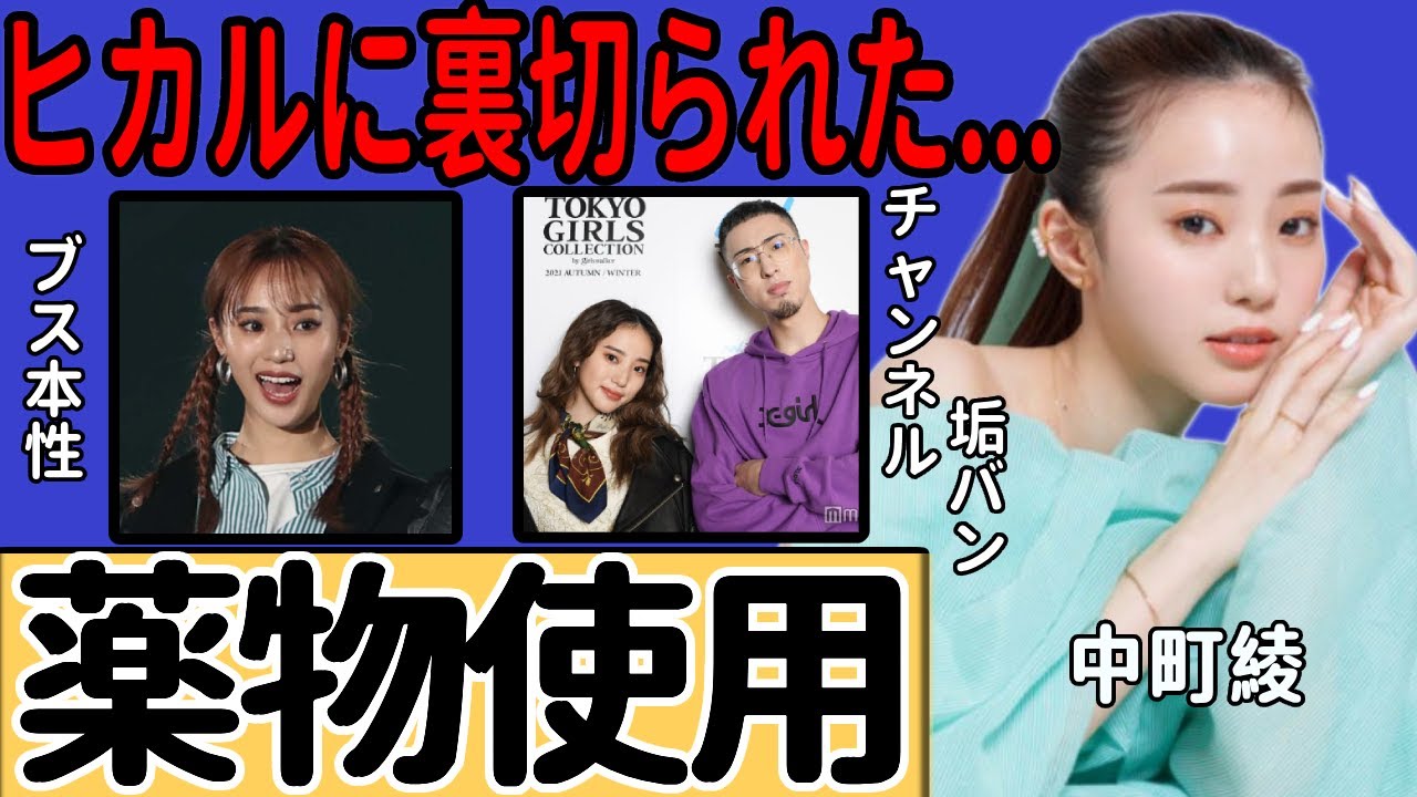中町綾の薬物疑惑の真相…チャンネルがアカウント停止されていた実態に一同驚愕！『中町兄弟』でヒカルが裏切り暴露したあまりにも卑劣な本性にに言葉を失う！