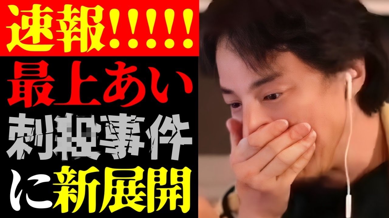 【ひろゆき 最新】これはテレビでは絶対に流せない…女性ライバー・最上あい刺殺事件の真相と犯人との衝撃LINEの内容について【切り抜き/ひろゆきの実/ふわっち/ライブ配信者/日本の闇/ニュース】