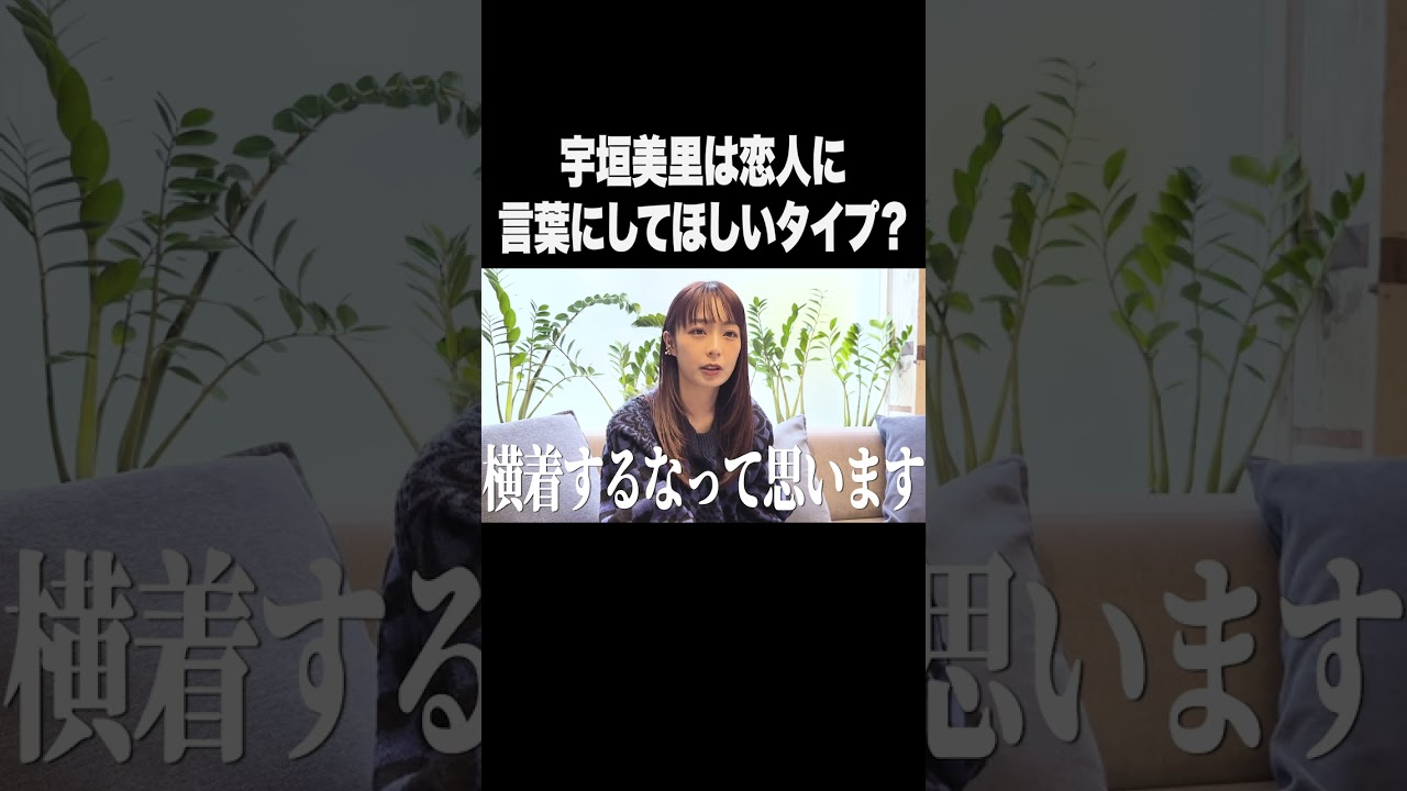 宇垣美里は恋人に言葉にして欲しいタイプ？【宇垣美里YouTube】#宇垣美里 #アナウンサー #恋愛