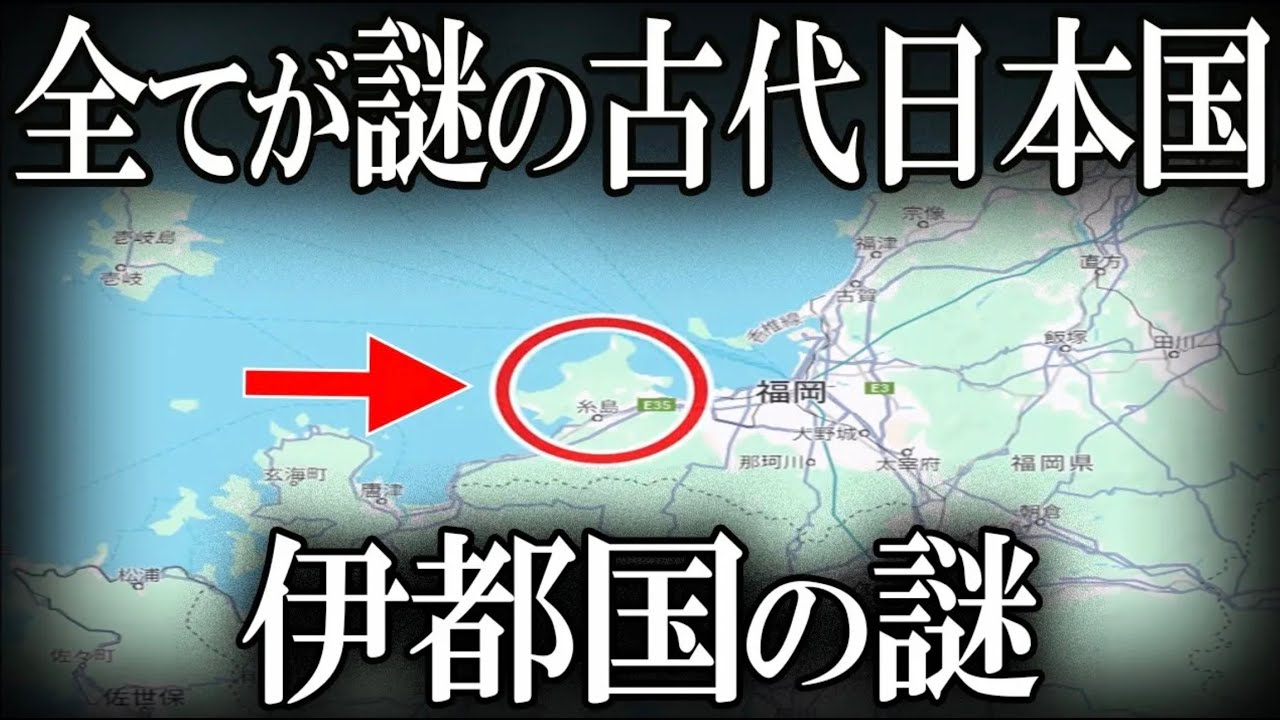 伊都国の謎...！！！魏志倭人伝にも登場する謎の国！【ゆっくり解説 】