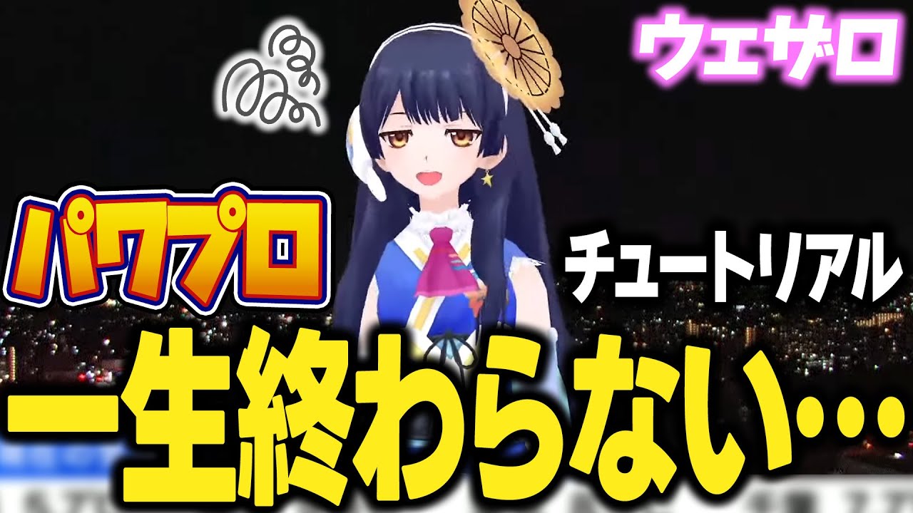 【ポン子生放送】下手すぎて一生終わらないチュートリアル【パワプロ】