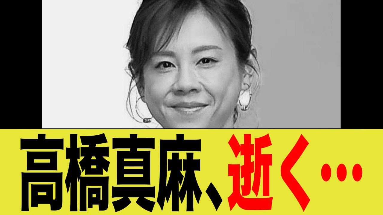 高橋真麻、逝く…