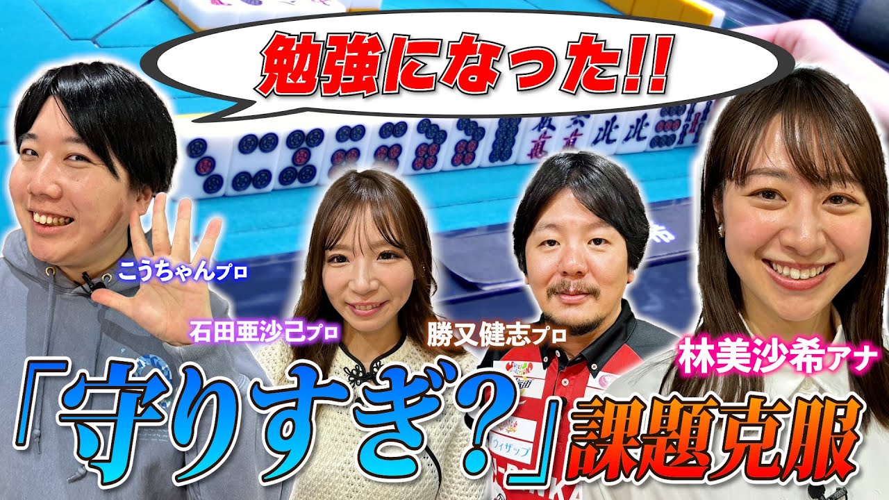 【林美沙希アナ放銃、、守備的すぎる!?】林アナの戦い「麻雀最強戦への道」！手痛いミスに勝又プロがダメ出し！黒沢咲プロの教え「押し引きの簡略化」を復習!!
