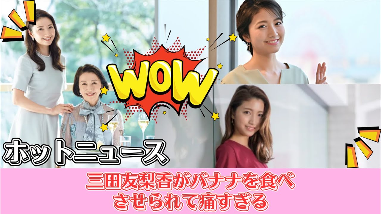 三田友梨香がバナナを食べさせられて痛すぎる