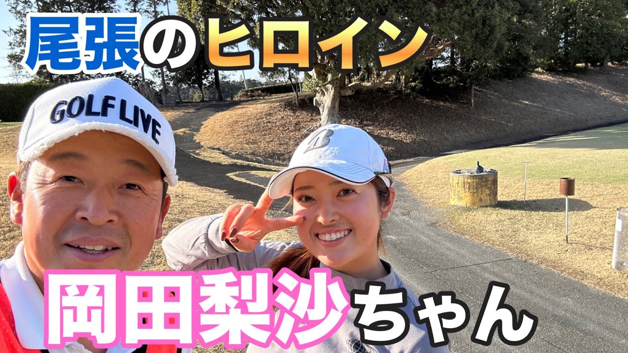 １８年前に会ったあの子がこんなにも素敵なゴルファーになってたなんて😊✨【岡田梨沙】