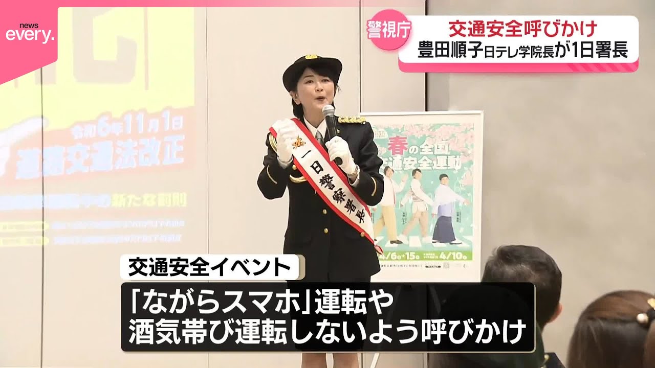 【1日署長】豊田順子日テレ学院長が1日署長  交通安全を呼びかけ