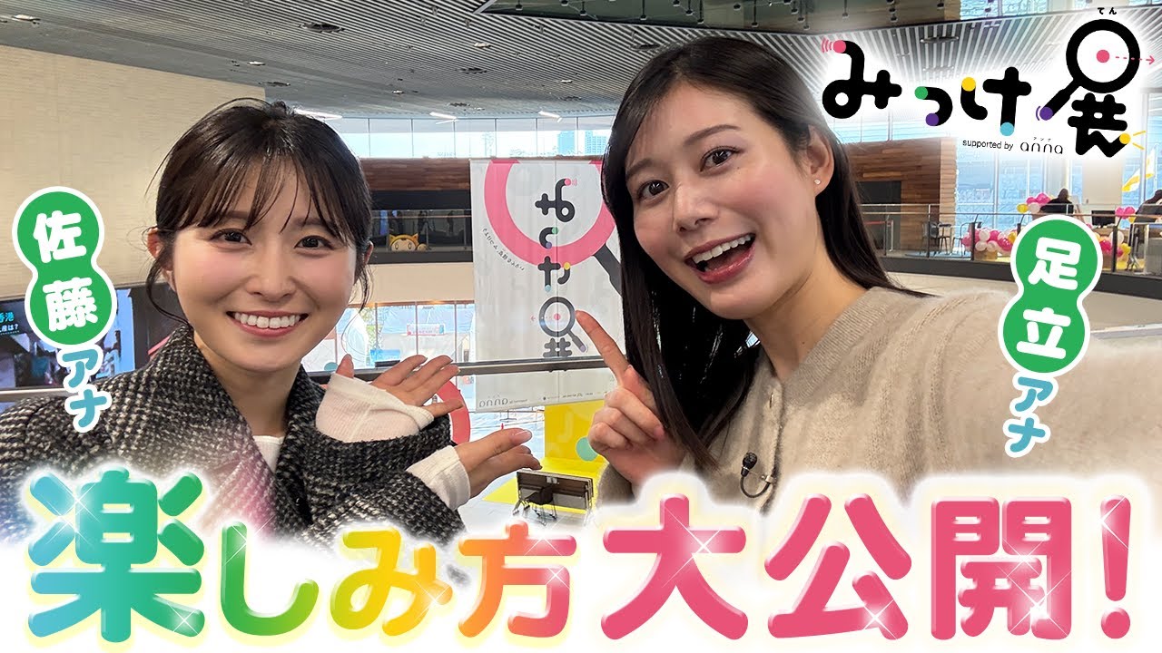 【大はしゃぎ】佐藤アナと足立アナが「みっけ展」で子供たちと一緒に遊びまくり♪