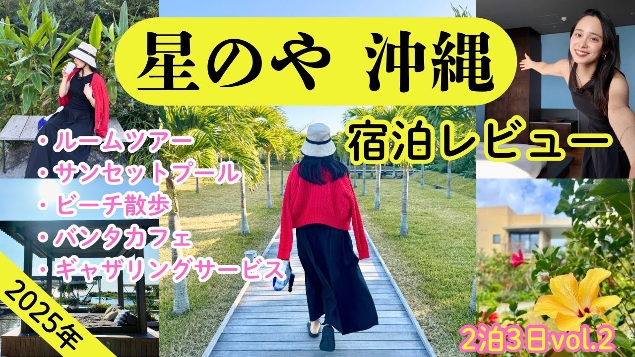 【沖縄旅行🌺】【星のや沖縄 宿泊レビュー】ルームツアー｜サンセットプール｜ビーチ散歩｜バンタカフェ｜ギャザリングサービス｜ホエールウォッチング｜ぶくぶく茶｜絶品ちんすこう｜４K