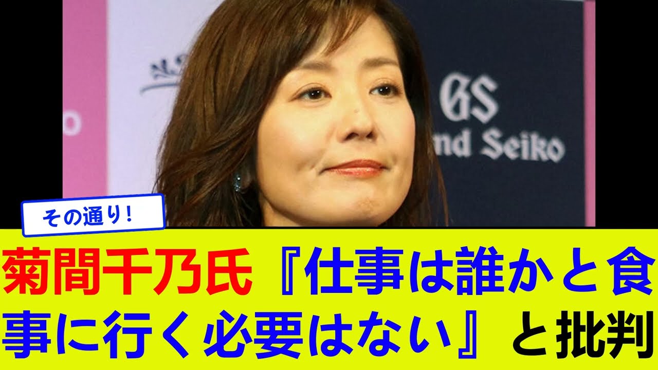 【菊間千乃氏】『仕事は誰かと食事に行く必要はない』と批判