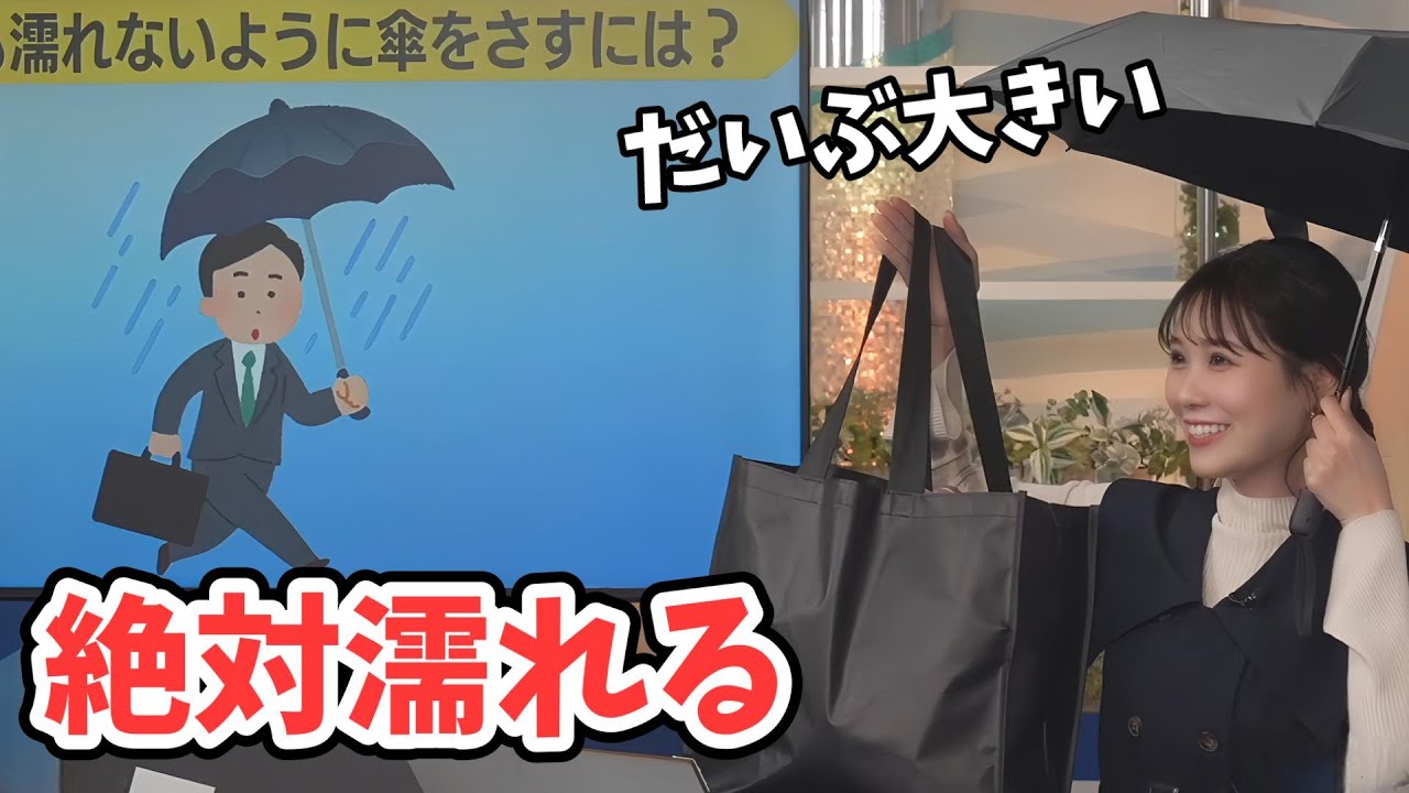 【戸北美月】みーちゃんの賢い傘の持ち方【ウェザーニュース切り抜き】