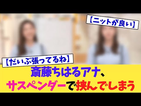 斎藤ちはるアナ、サスペンダーで挟んでしまうwww【2chまとめ】【2chスレ】【5chスレ】