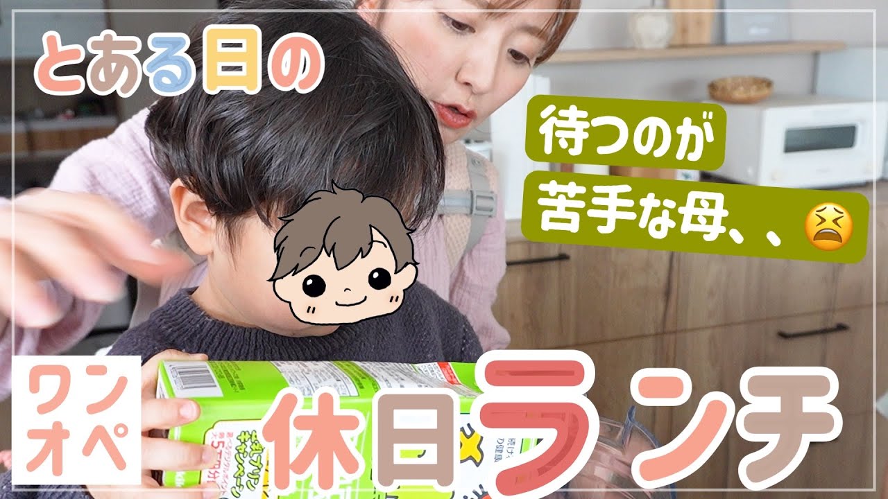 【休日ランチ】最近ハマっている◯◯でサクッとランチ【食育頑張りたいが待つのも修行…！】