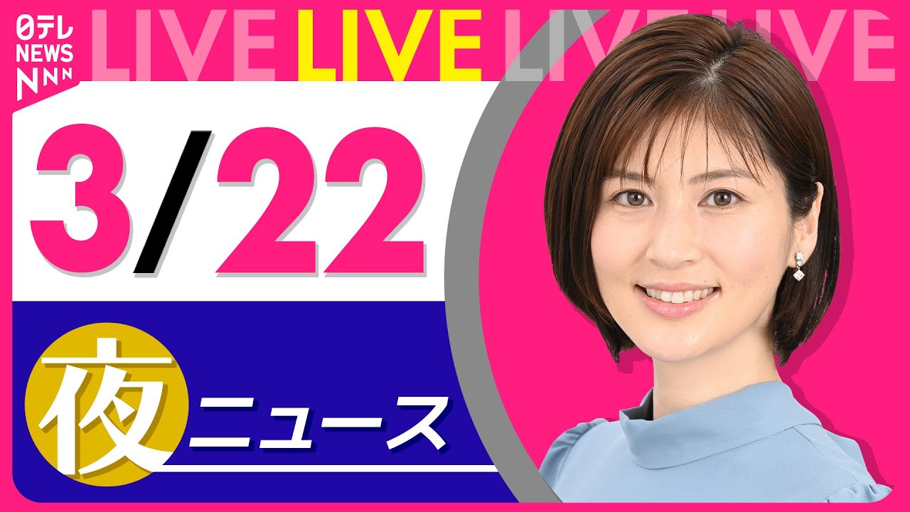 【夜 ニュースライブ】最新ニュースと生活情報（3月22日） ──THE LATEST NEWS SUMMARY（日テレNEWS LIVE）