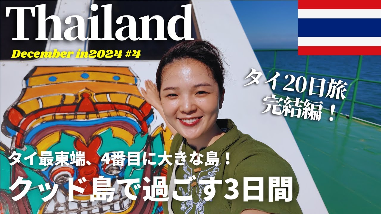 【🇹🇭Thailand Trip  ④】 タイで4番目の島！最東端にあるクッド島で過ごす3日間/チェンマイ、パタヤ、クッド島で過ごす20日タイご褒美旅#4