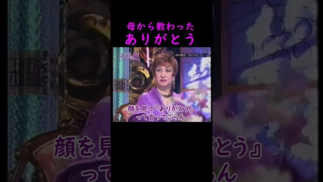 【オーラの泉】『私からありがとう』【ゲスト中島啓江】 #美輪明宏 #江原啓之 #言霊 #ありがとう #trending #名言 #感動する話 #泣ける話 #いじめ #おすすめ #開運 #スピリチュアル