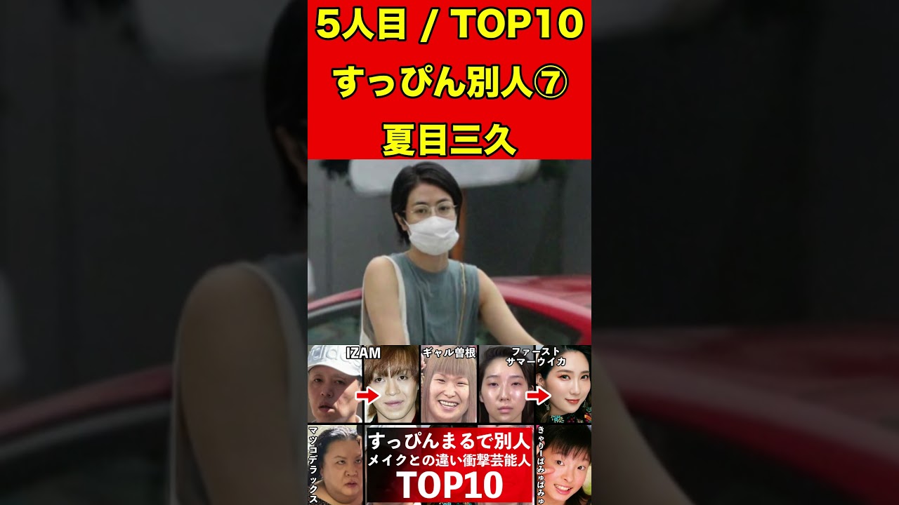 夏目三久⑦すっぴんとメイクの顔がまるで別人の芸能人10選！衝撃のすっぴん顔！メイク顔と比較！ #ゴシップ #芸能界の闇 #噂話 #すっぴん #有名人 #美容 #芸能人 #素顔 #女優 #タレント