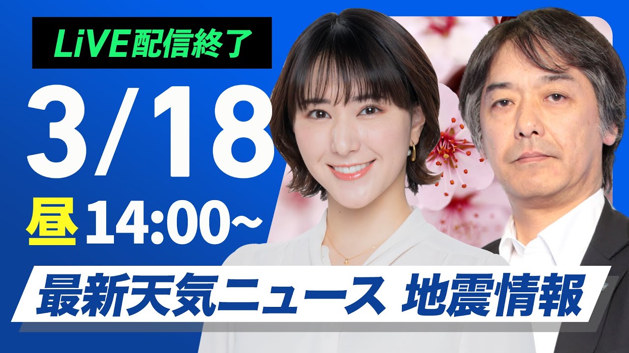 【ライブ配信終了】最新天気ニュース・地震情報 2025年3月18日(火)／非常に強い寒気を伴った低気圧が接近通過〈ウェザーニュースLiVEアフタヌーン・白井ゆかり／宇野沢達也〉