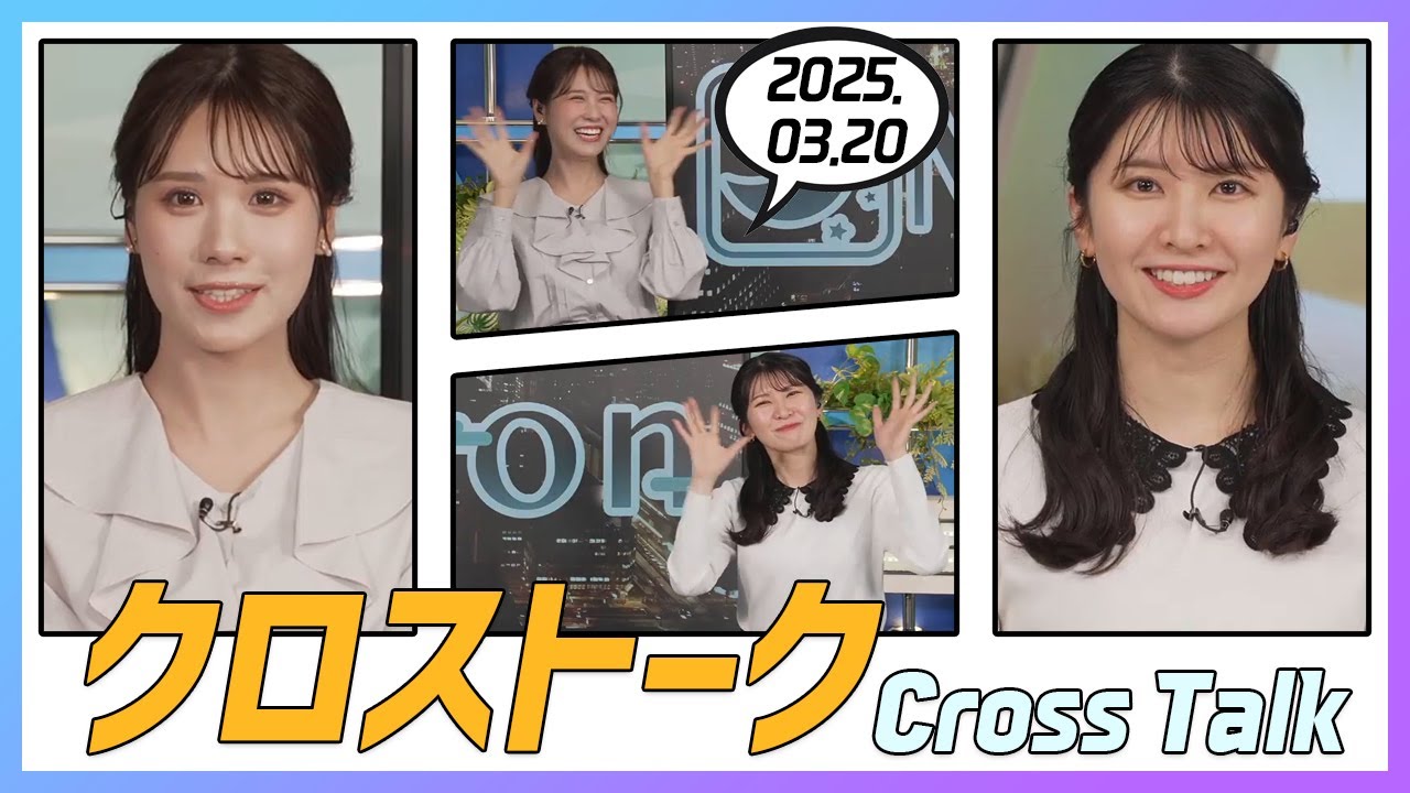 駒木結衣 & 戸北美月 クロストーク 2025.03.20
